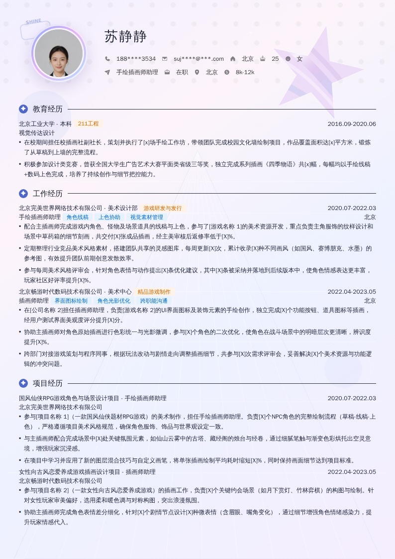 手绘插画师助理简历模板