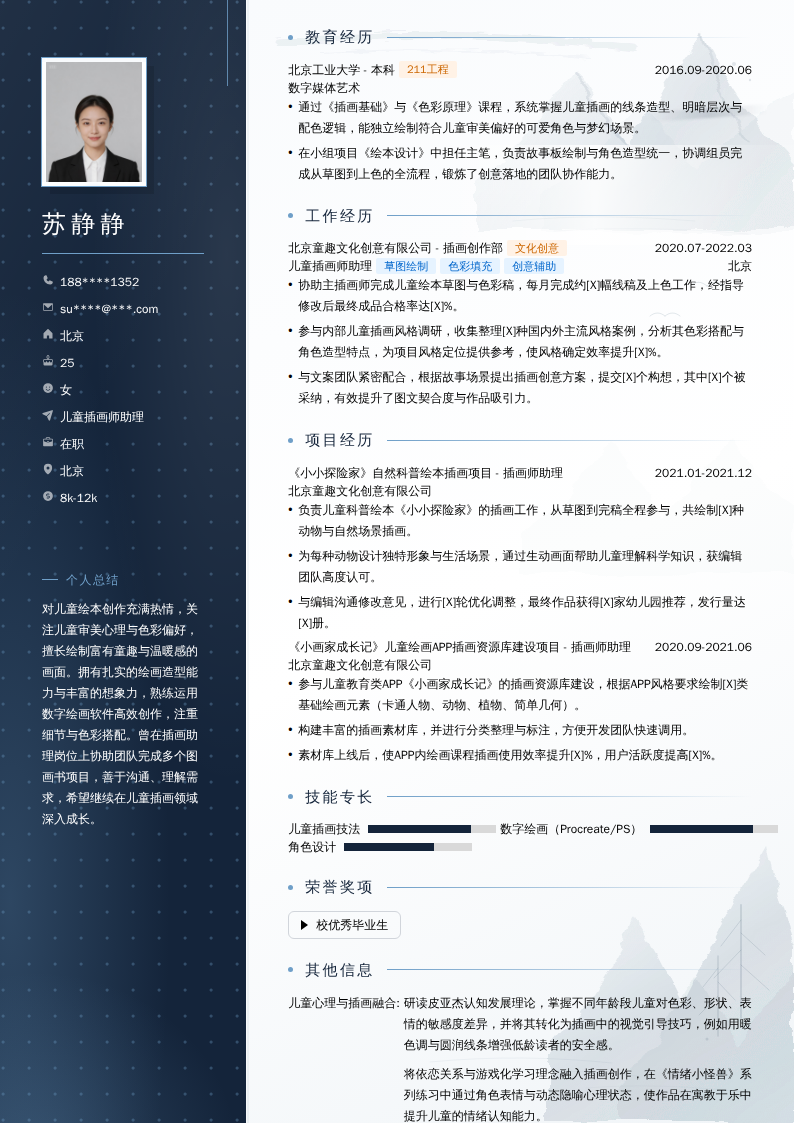 儿童插画师助理简历模板