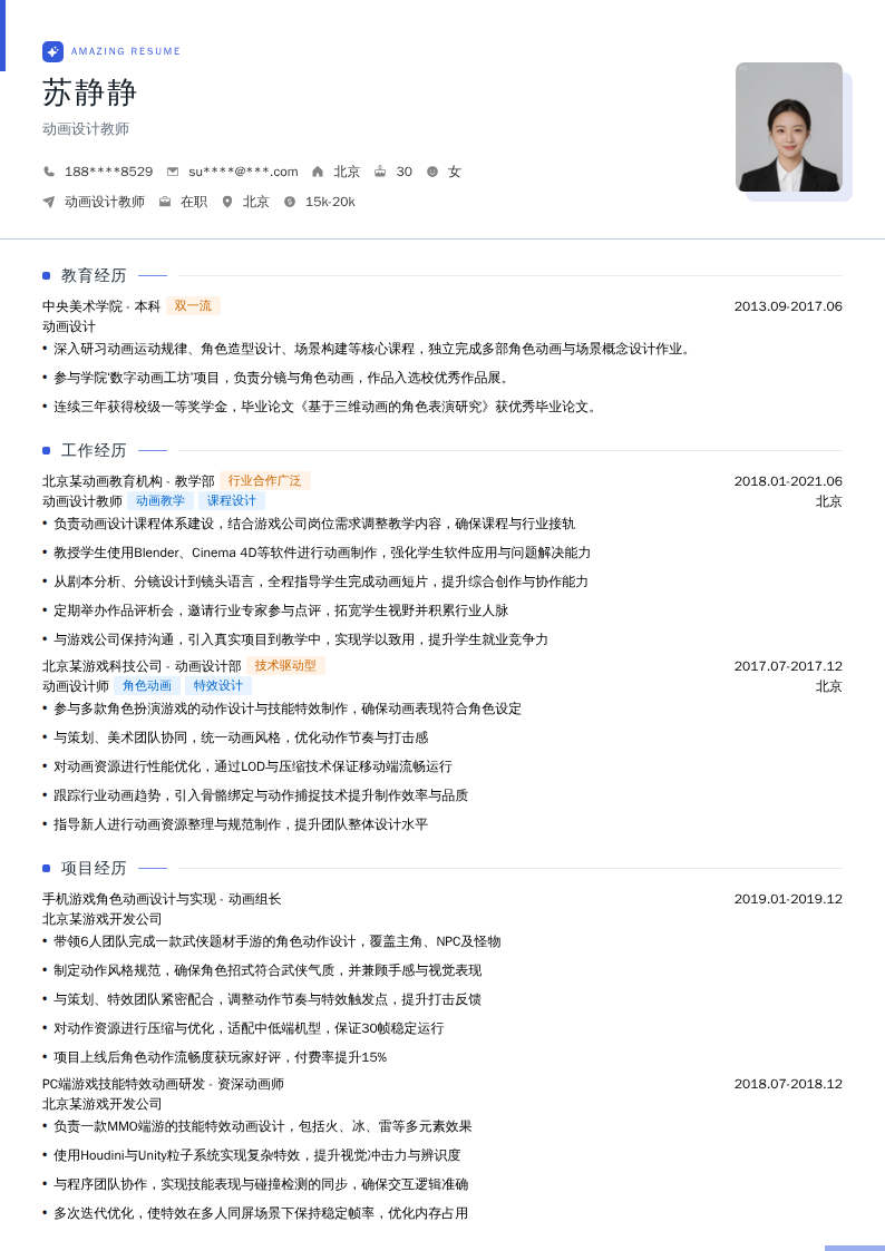 动画设计教师简历模板