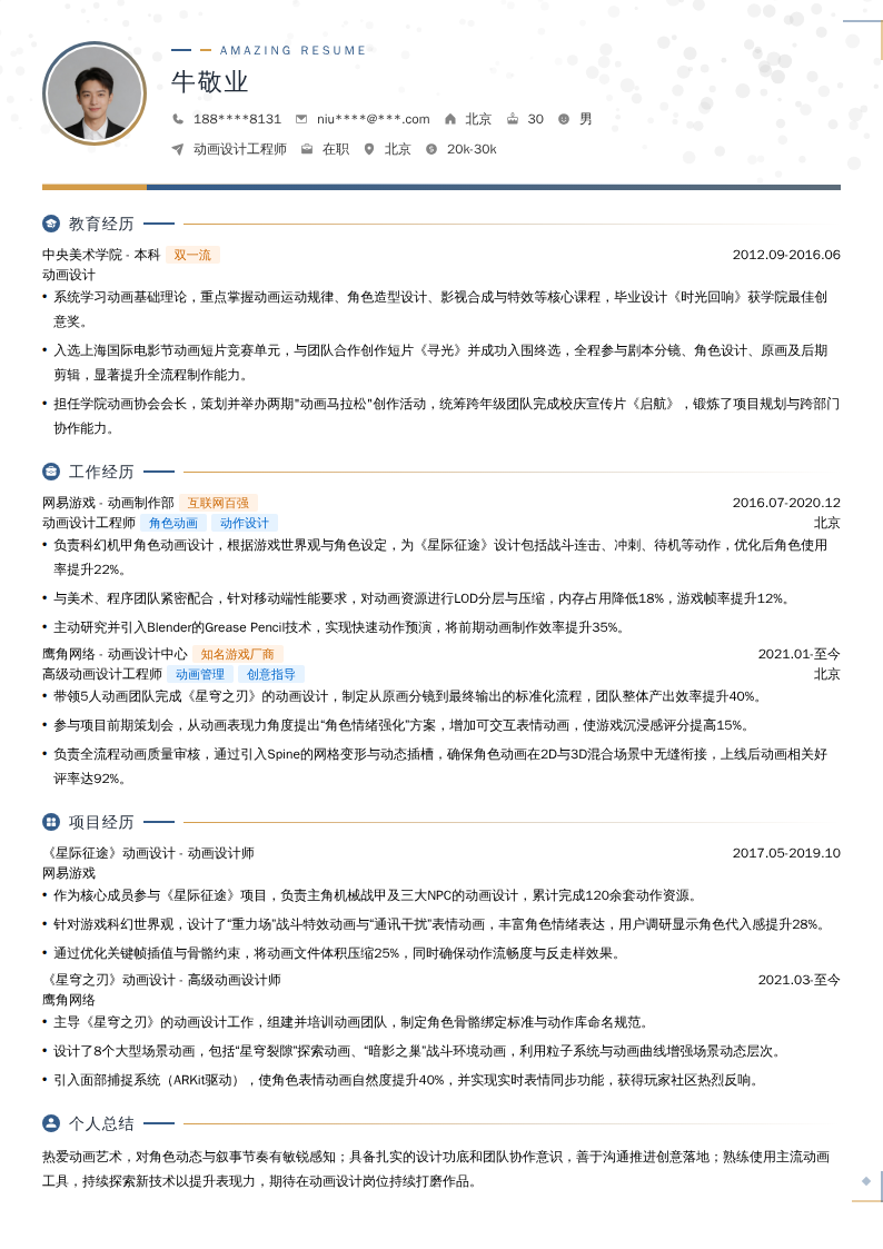 动画设计工程师简历模板