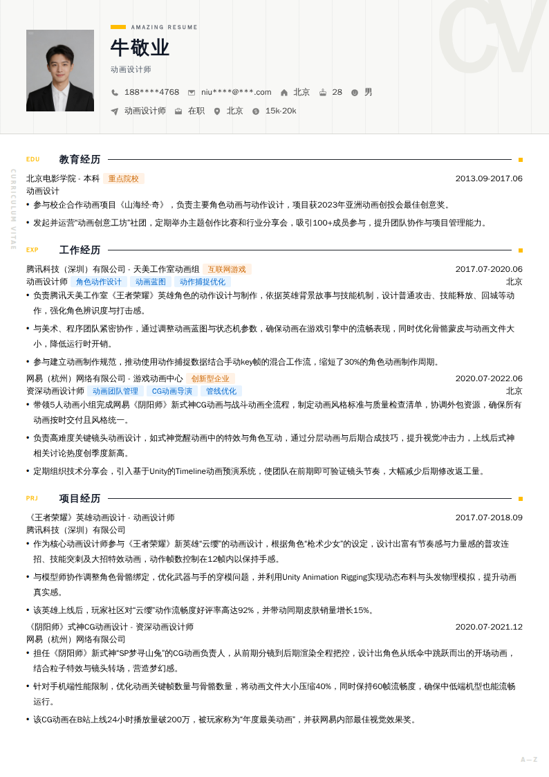 动画设计师简历模板