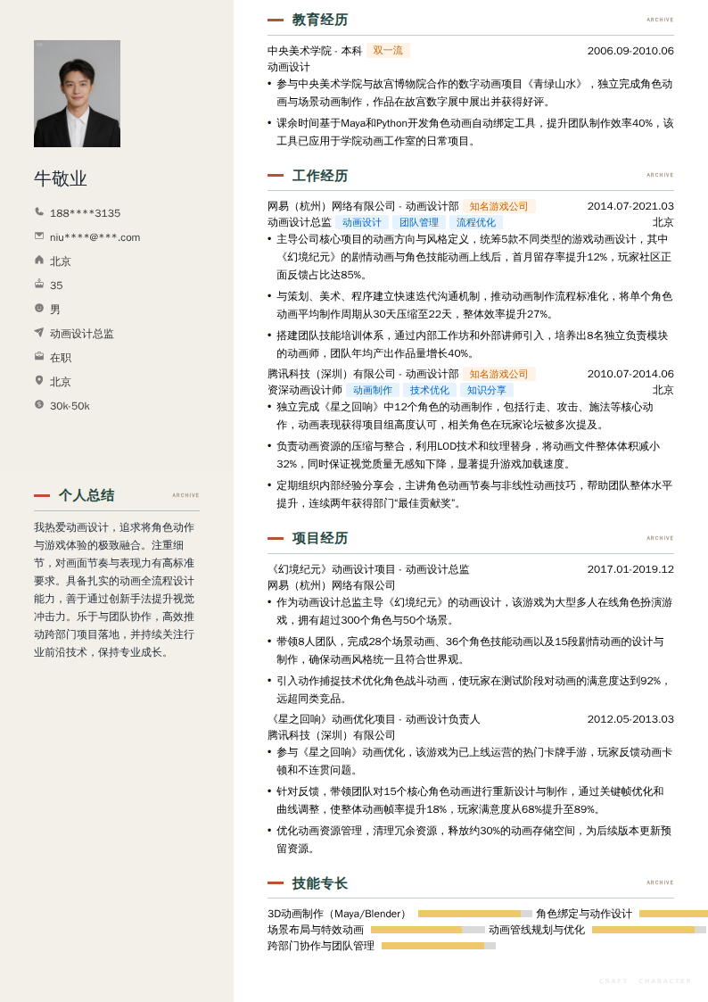 动画设计总监简历模板