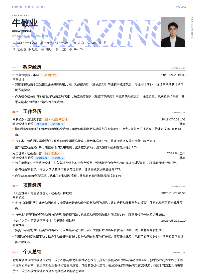 动画设计师助理简历模板