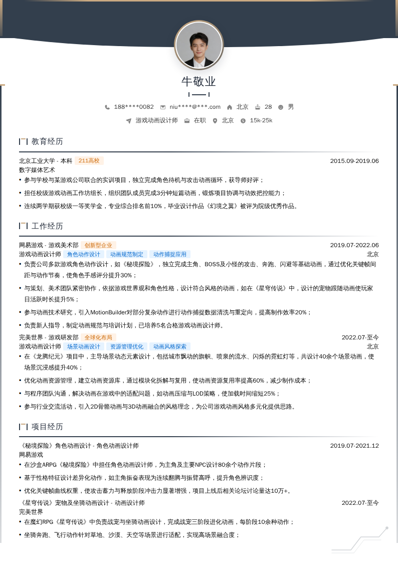 游戏动画设计师简历模板