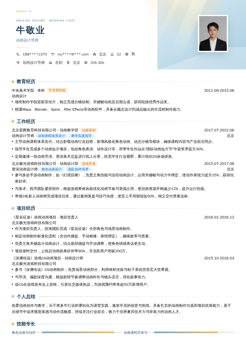 动画设计导师简历模板