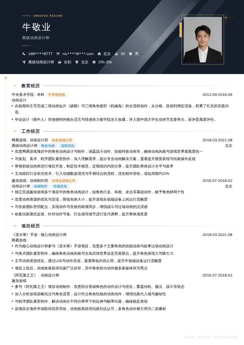 高级动画设计师简历模板