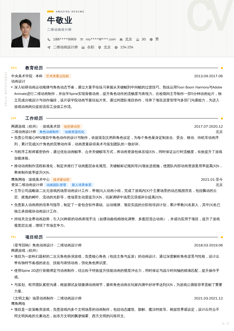 二维动画设计师简历模板