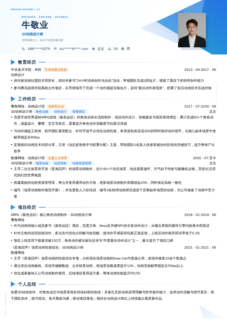 3D动画设计师简历模板