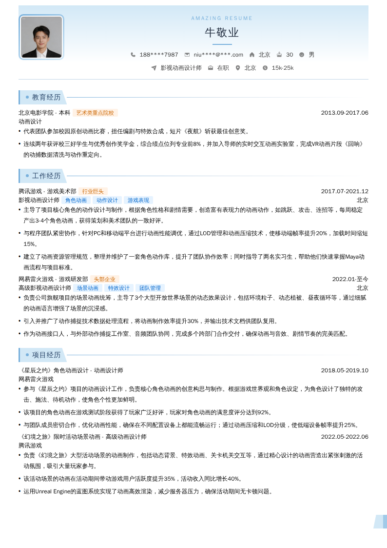 影视动画设计师简历模板