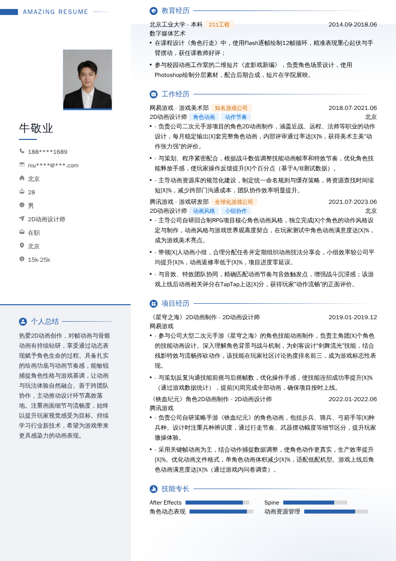 2D动画设计师简历模板