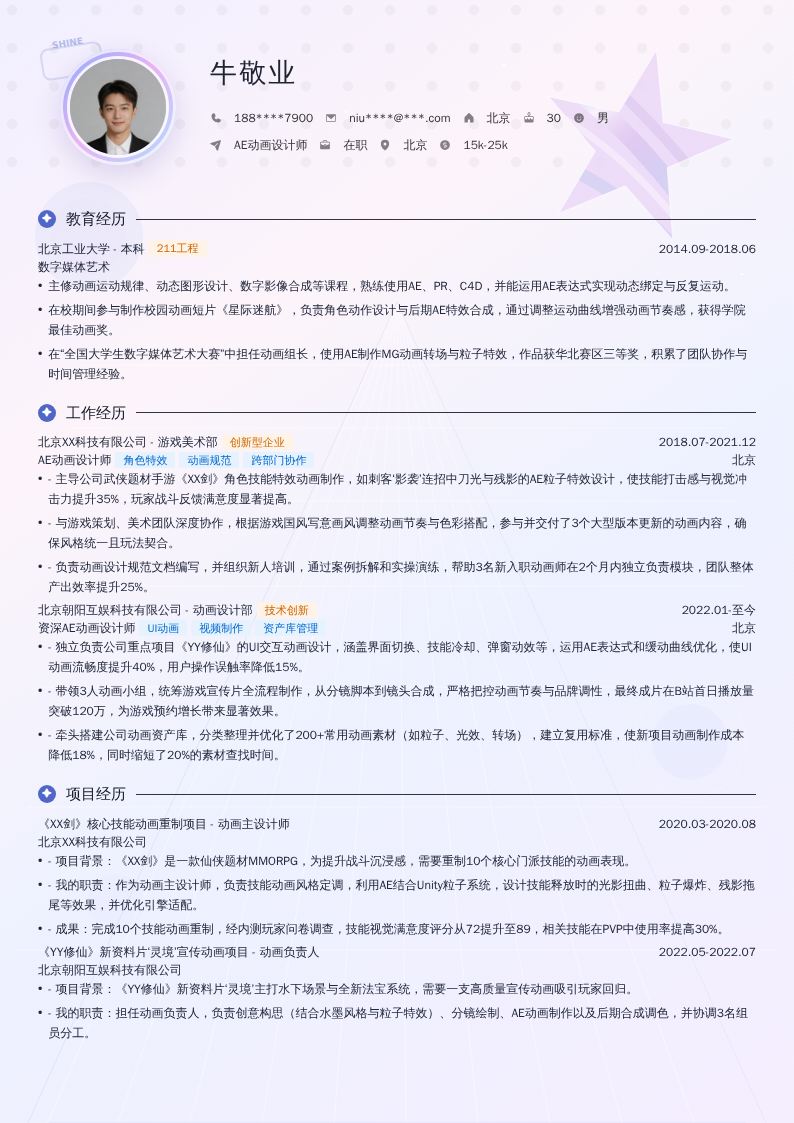AE动画设计师简历模板