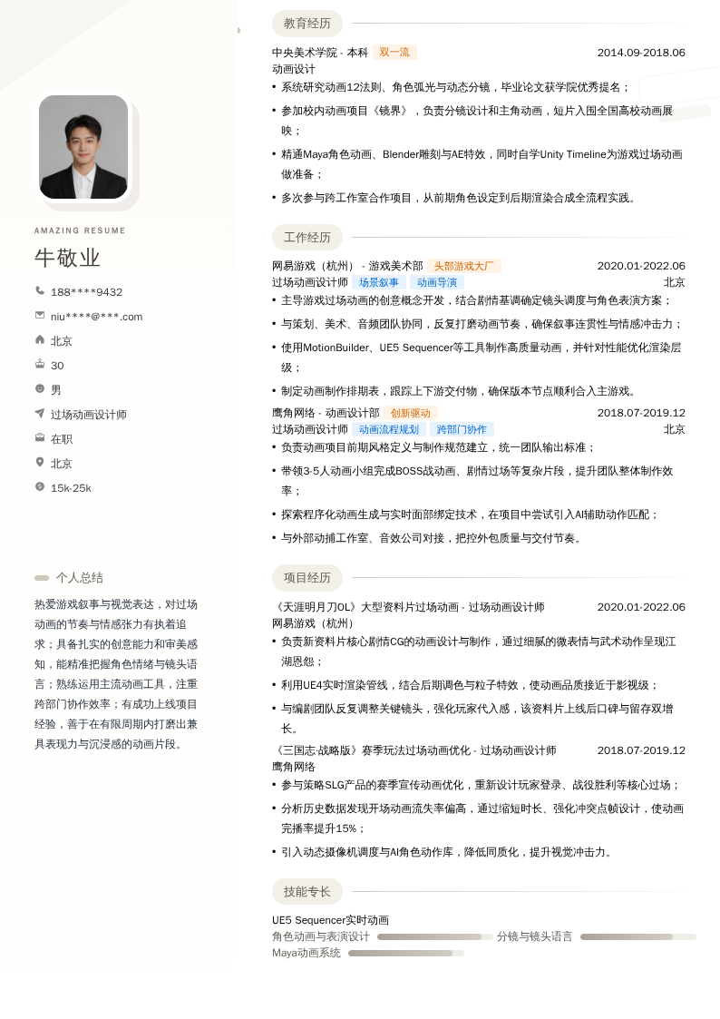 过场动画设计师简历模板