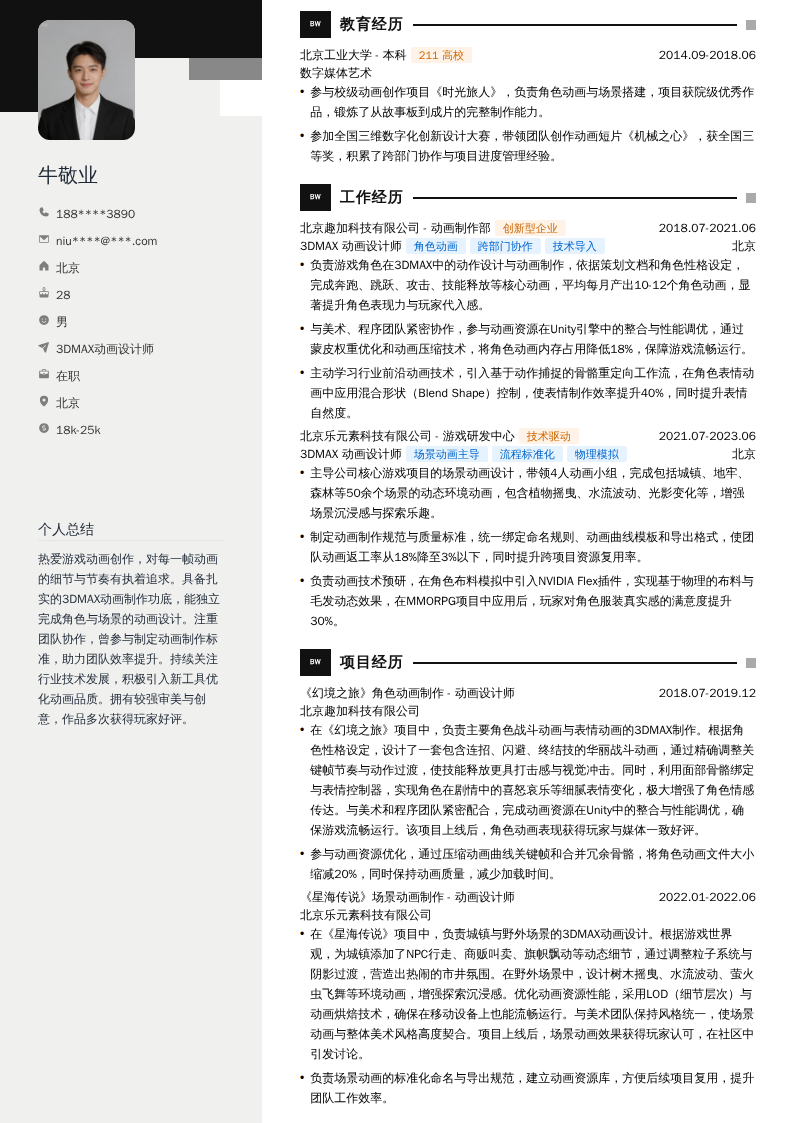 3DMAX动画设计师简历模板