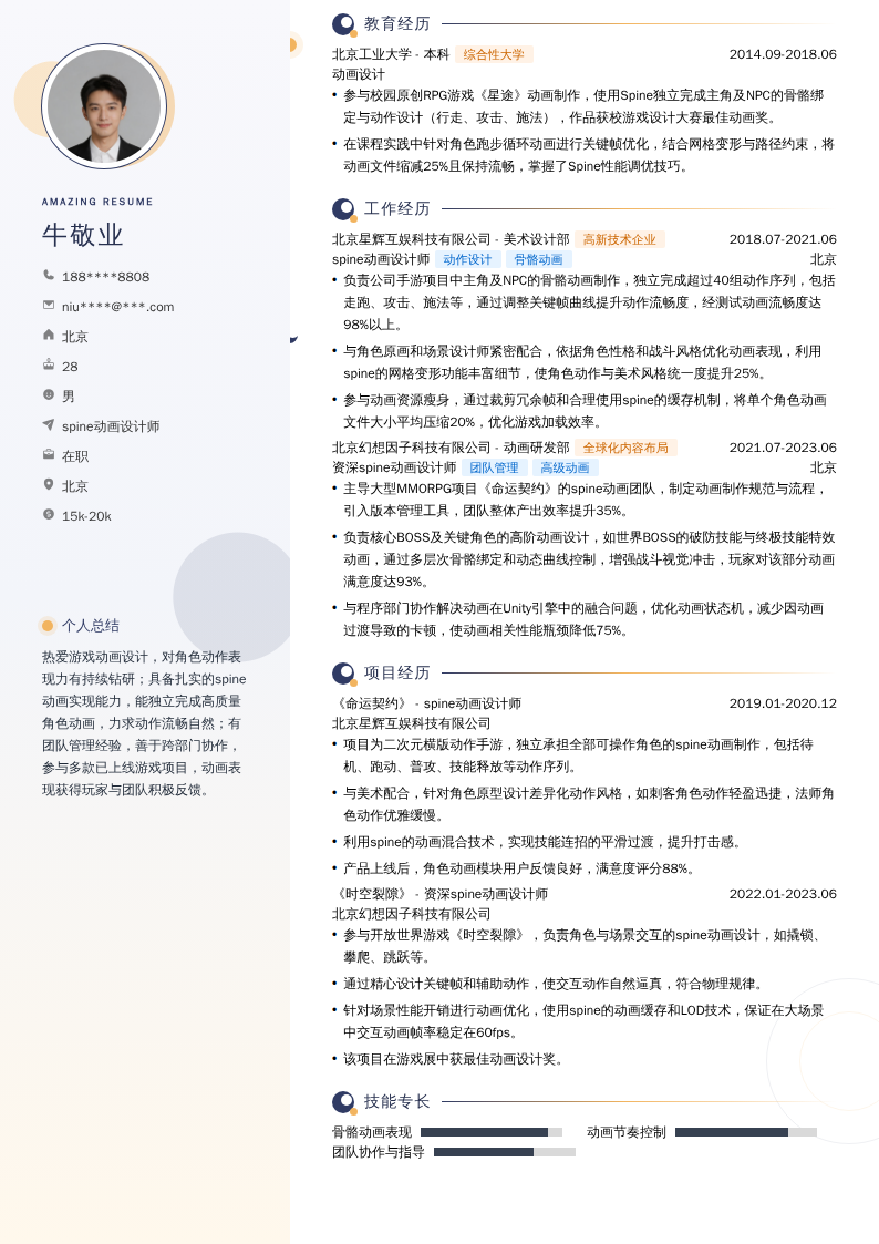 spine动画设计师简历模板