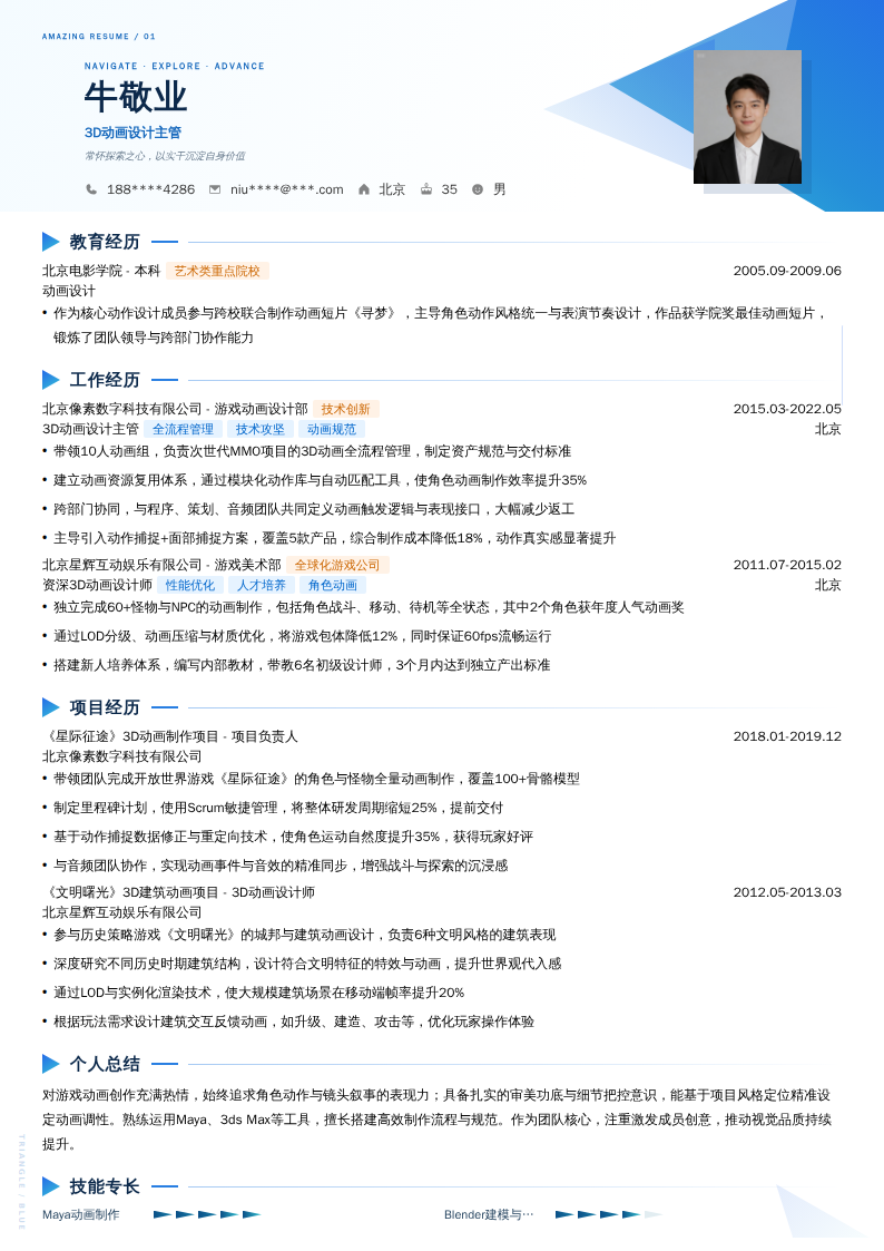 3D动画设计主管简历模板