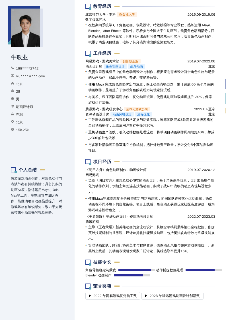 动画设计师简历模板