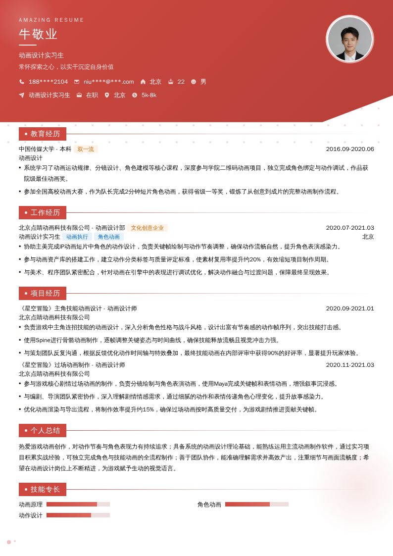 动画设计实习生简历模板