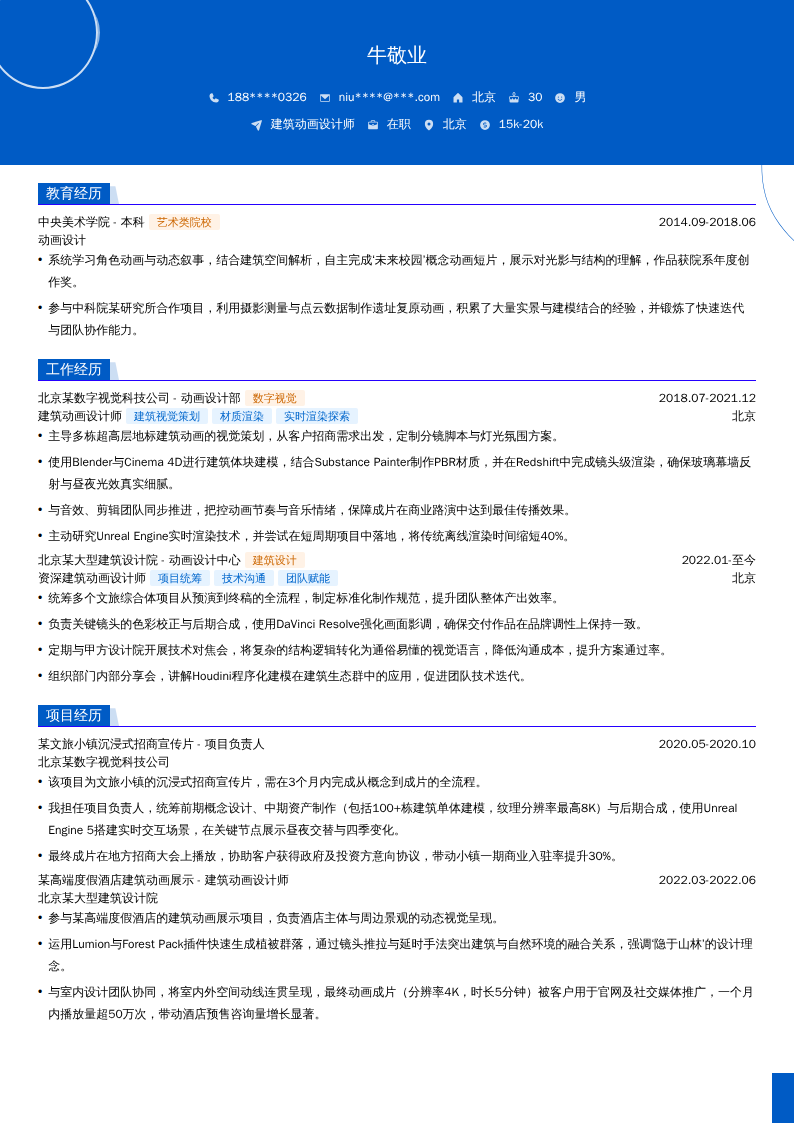 建筑动画设计师简历模板