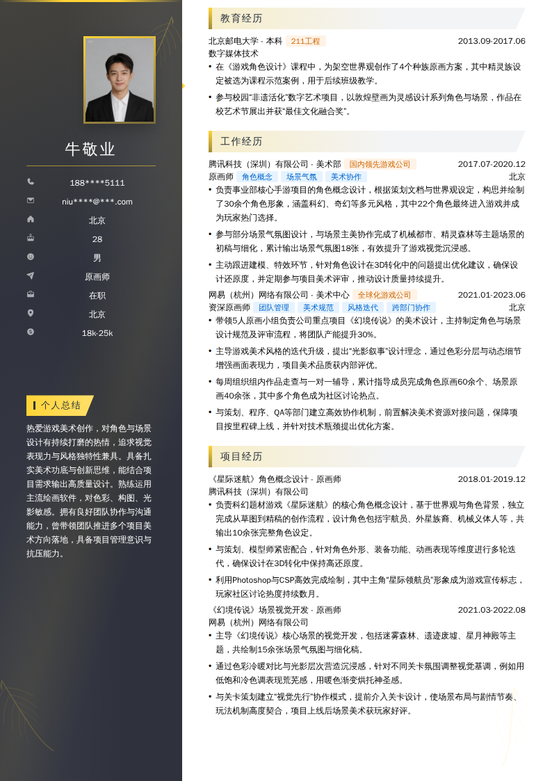 原画师简历模板