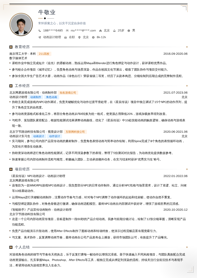 动画设计助理简历模板