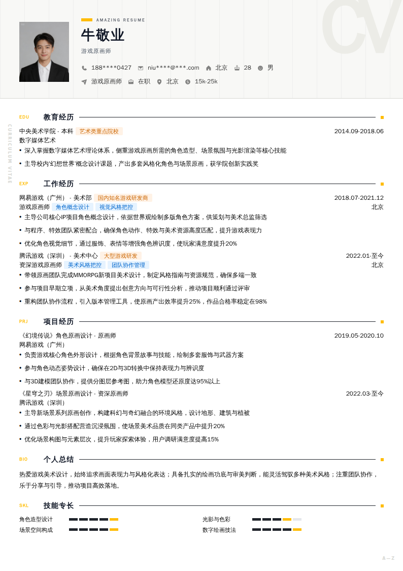 游戏原画师简历模板