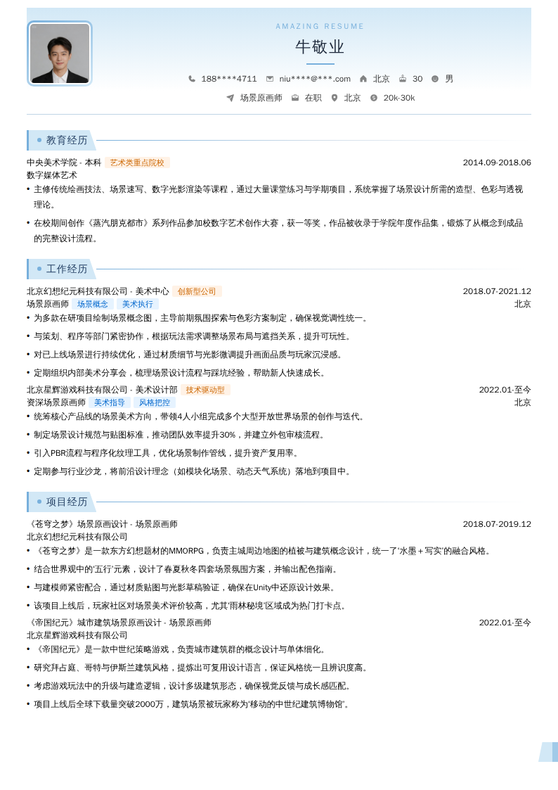 场景原画师简历模板