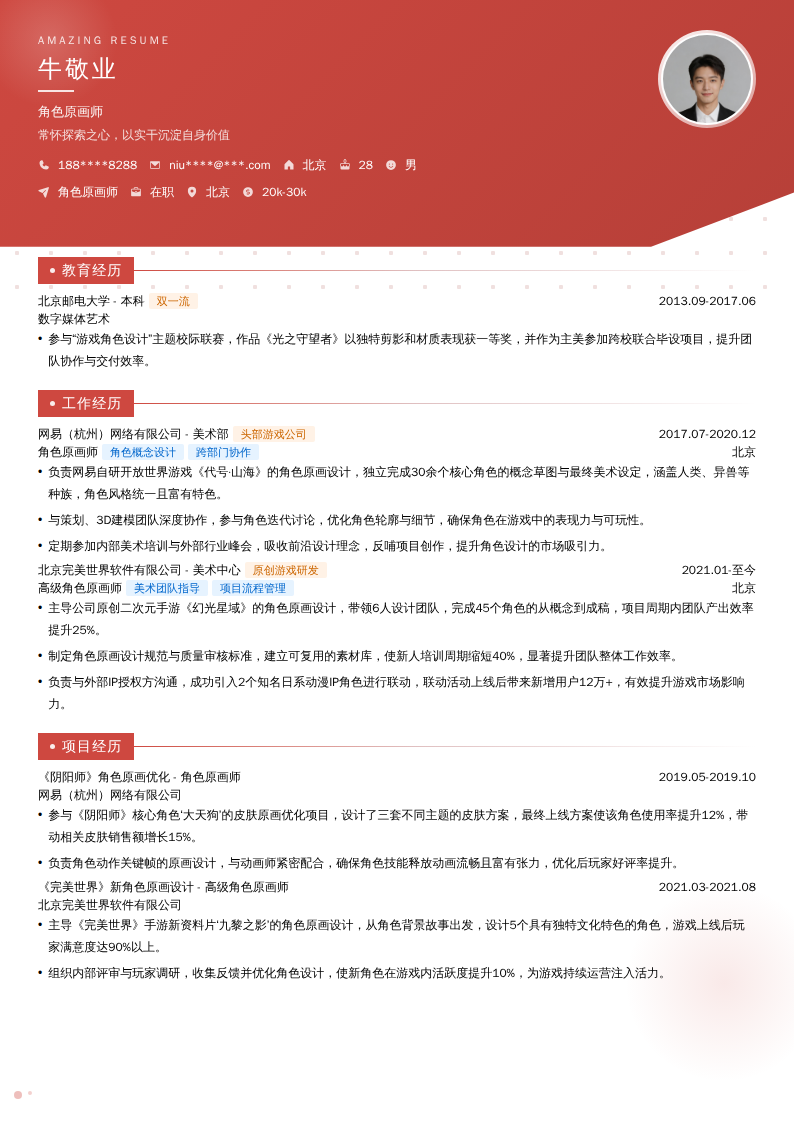 角色原画师简历模板