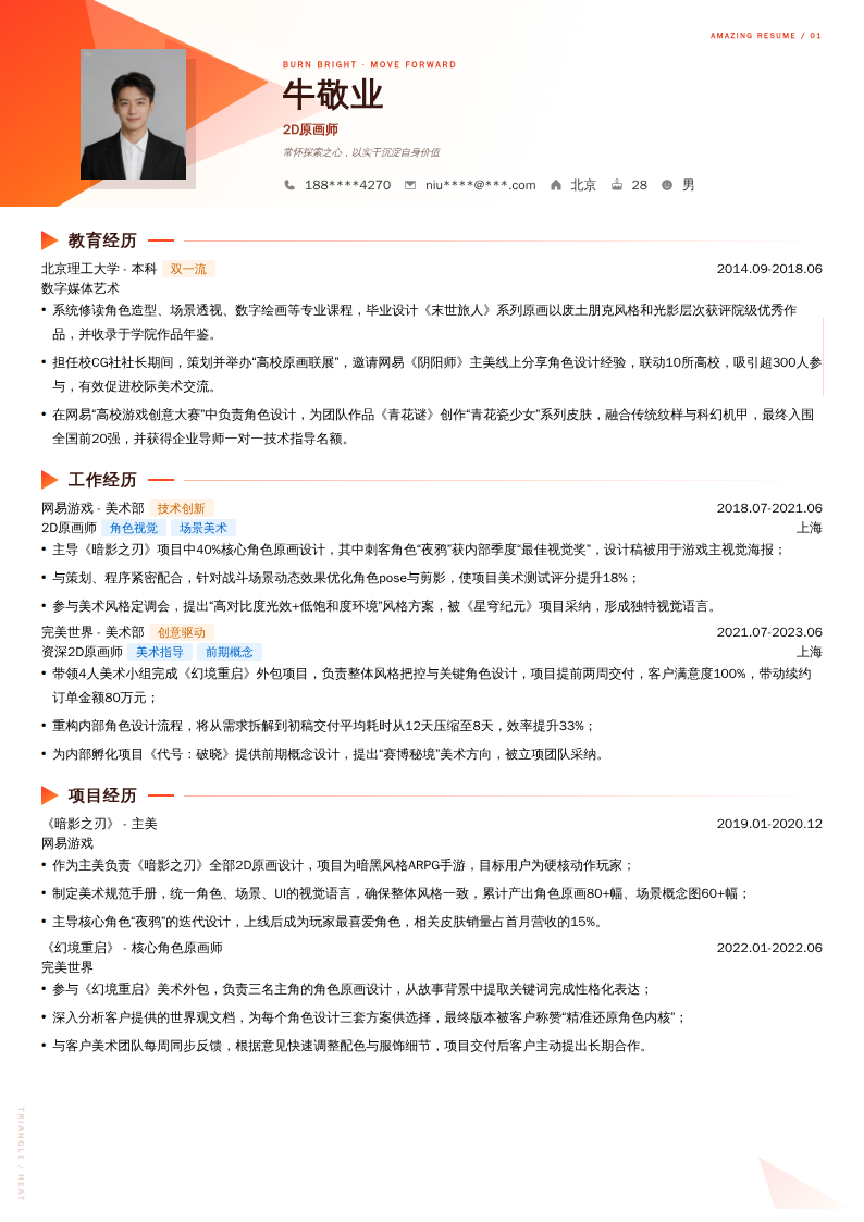 2D原画师简历模板