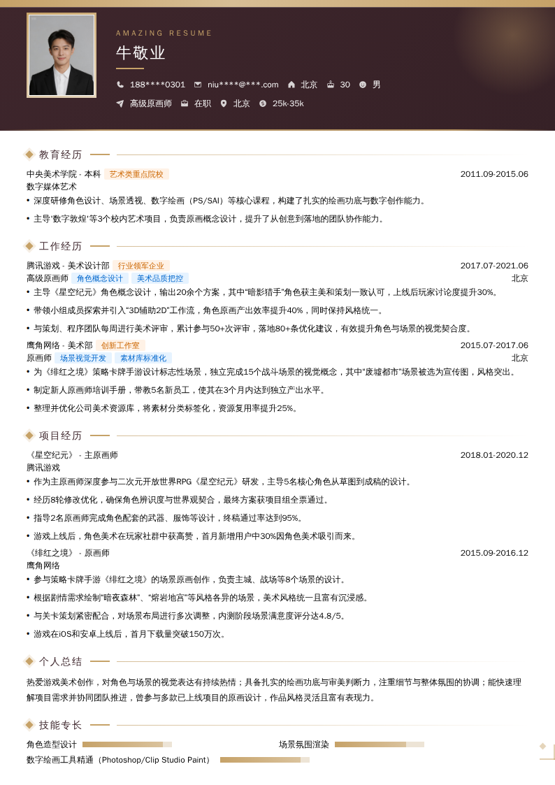 高级原画师简历模板