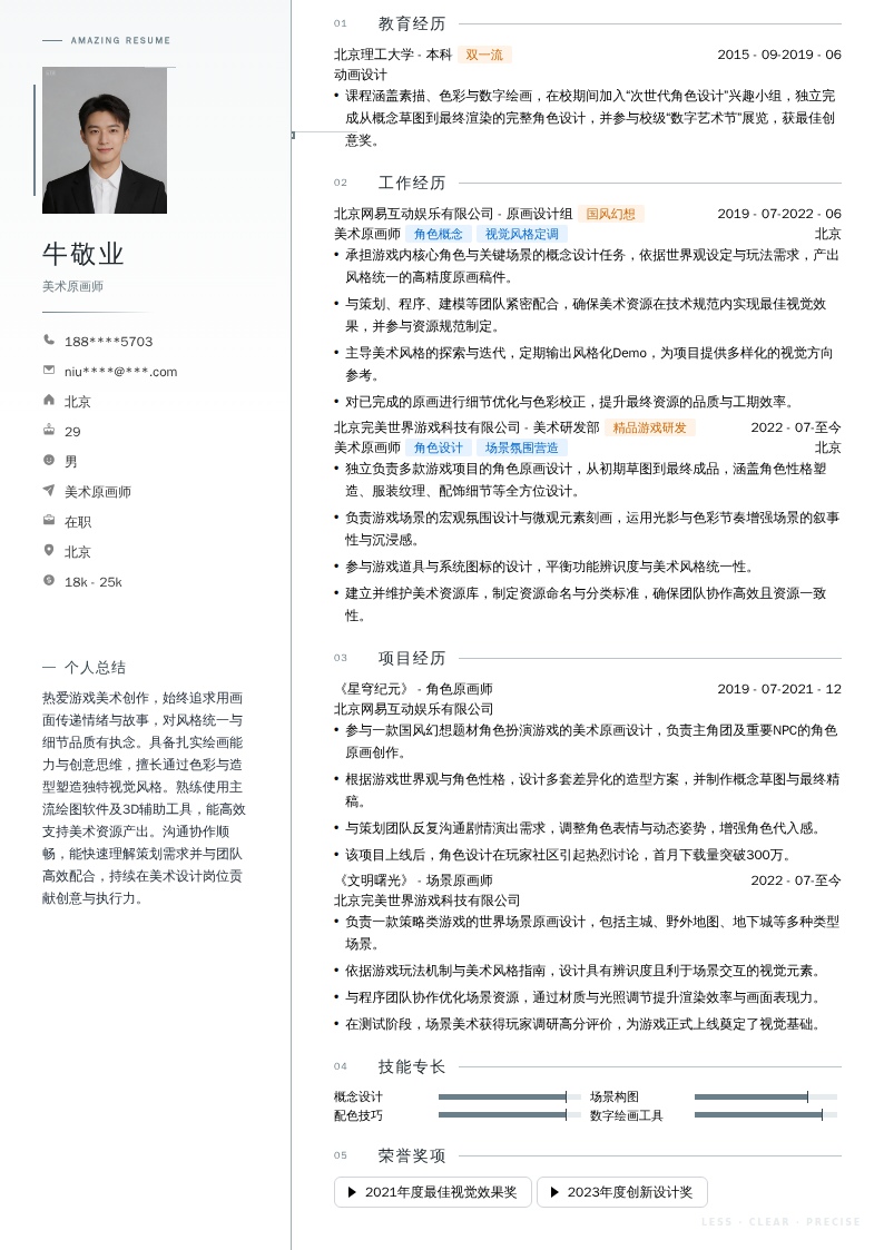 美术原画师简历模板