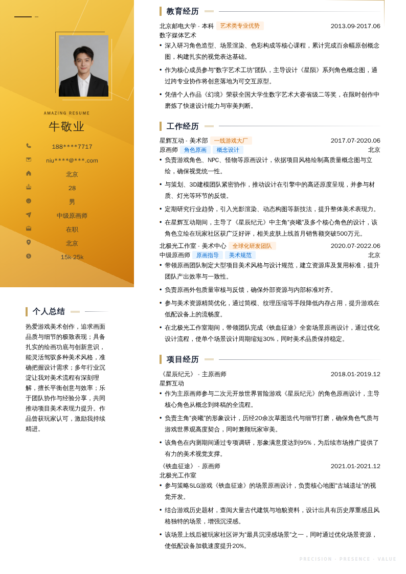 中级原画师简历模板