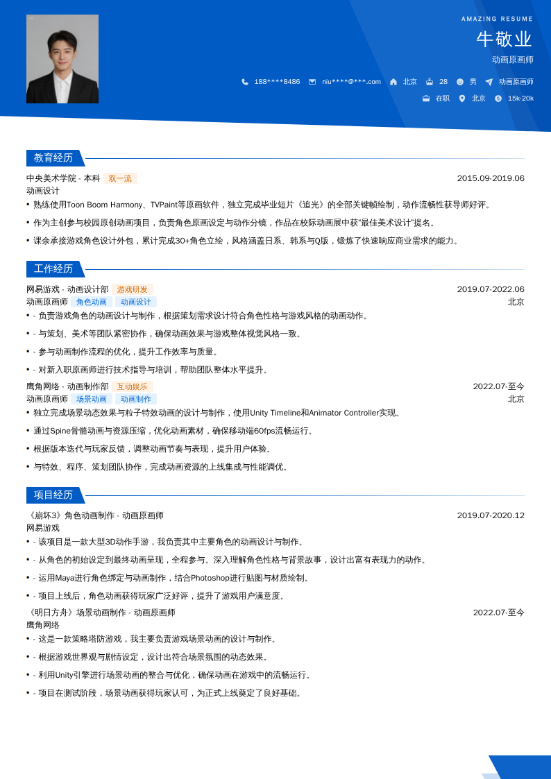 动画原画师简历模板