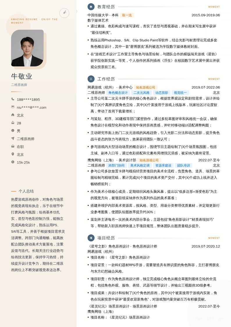 二维原画师简历模板