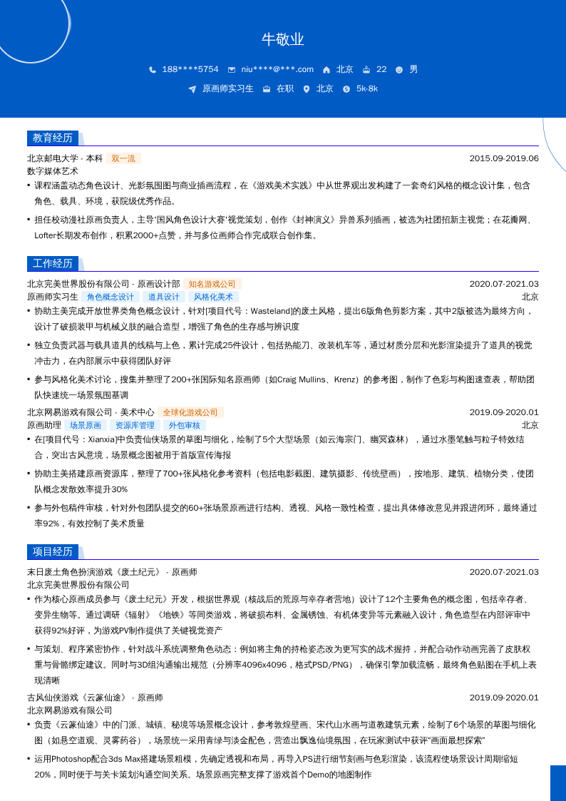 原画师实习生简历模板