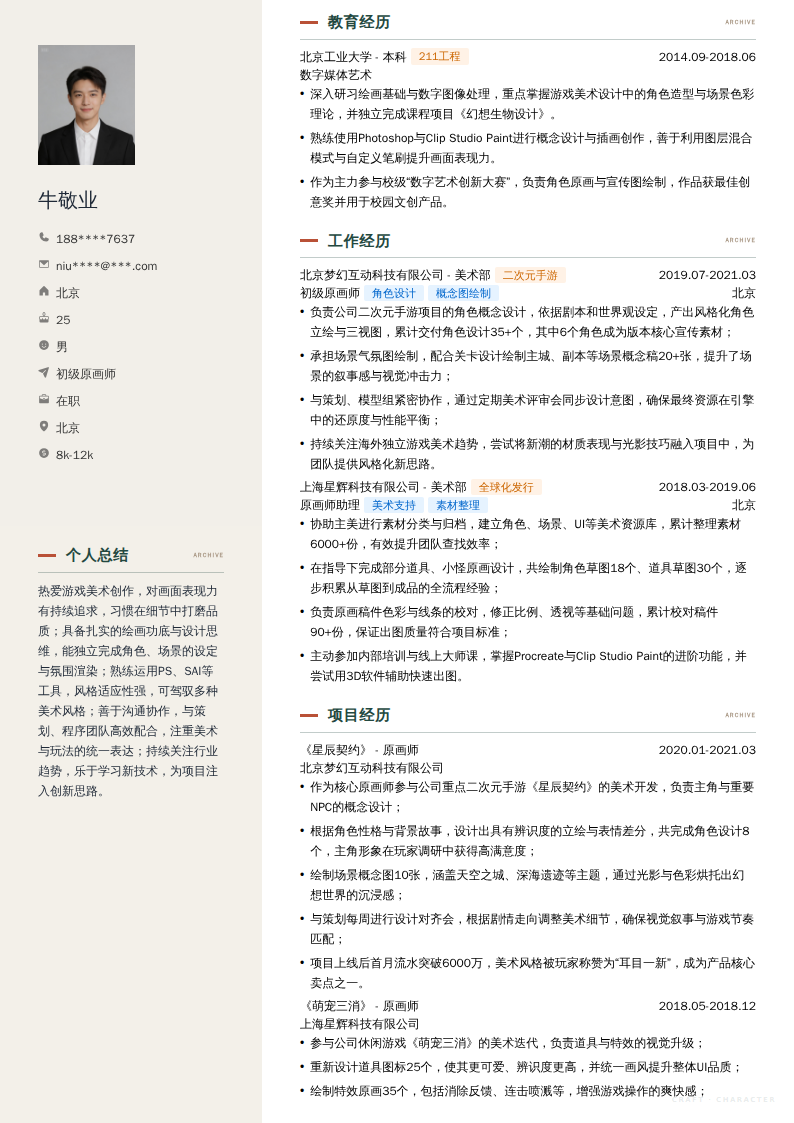 初级原画师简历模板