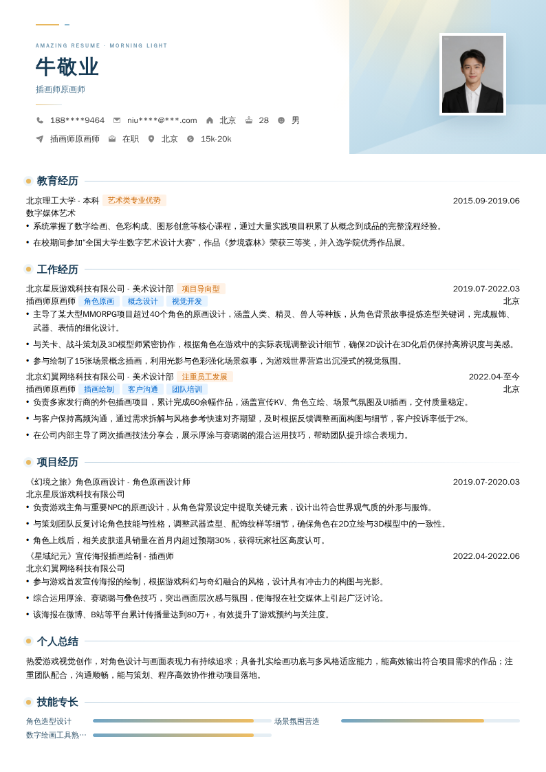 插画师原画师简历模板