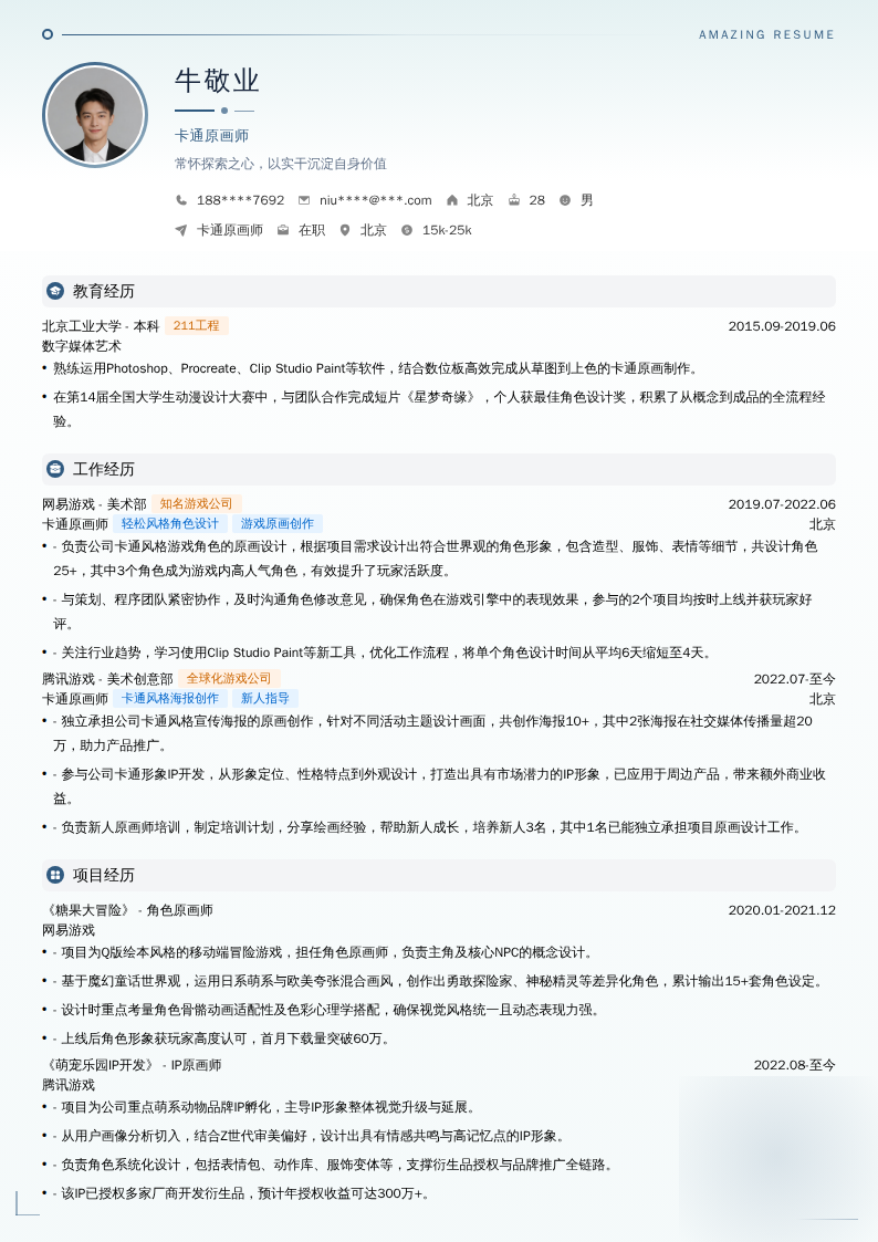 卡通原画师简历模板