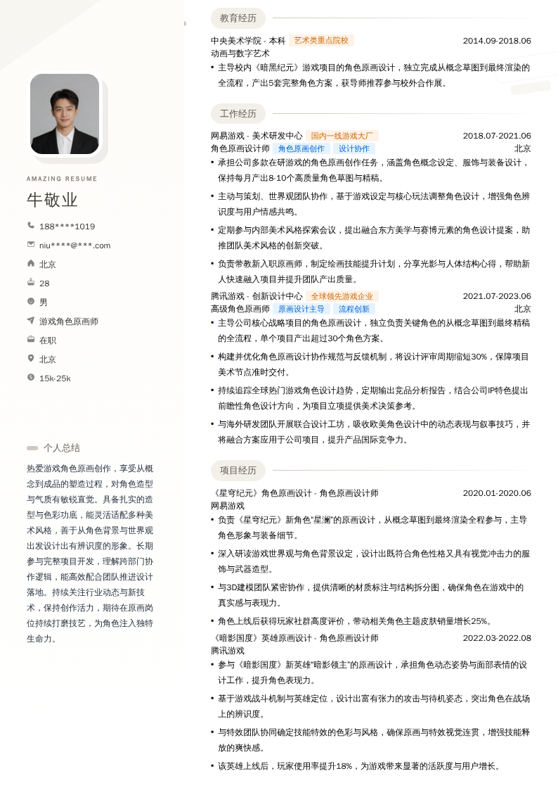 游戏角色原画师简历模板
