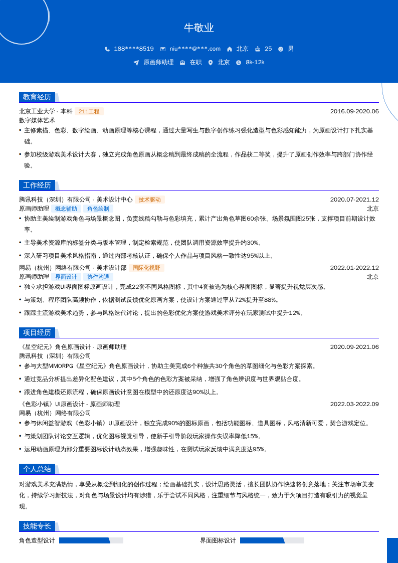 原画师助理简历模板