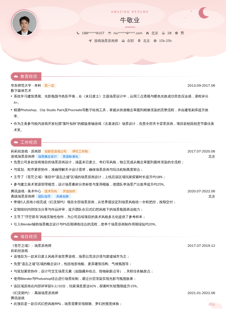 游戏场景原画师简历模板