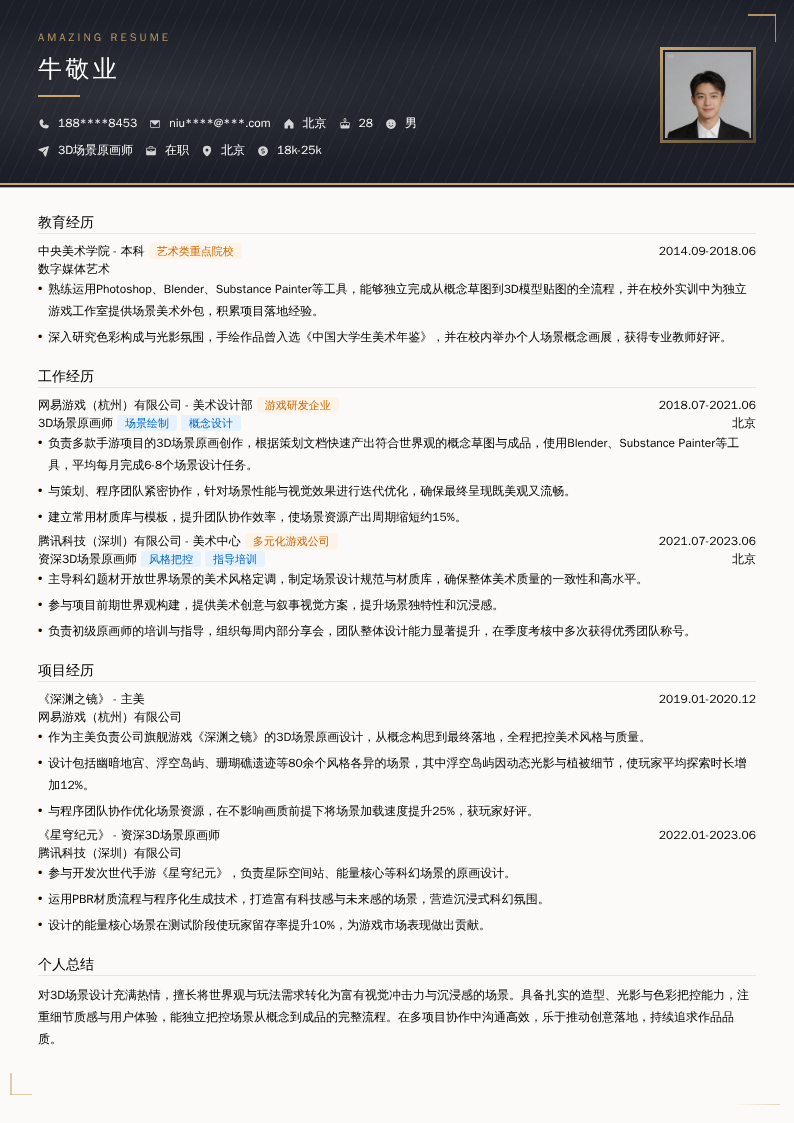 3D场景原画师简历模板