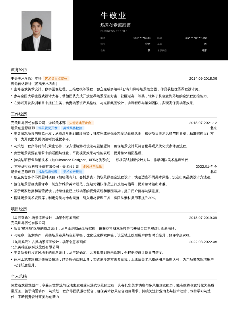 场景创意原画师简历模板