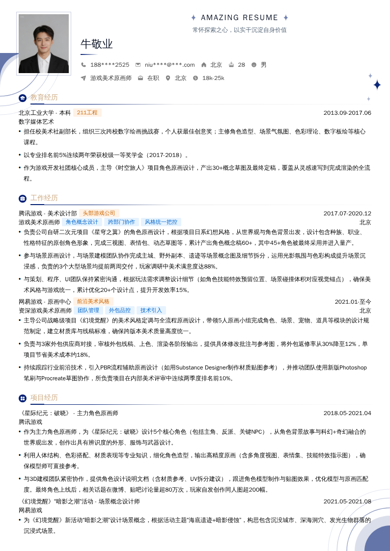 游戏美术原画师简历模板