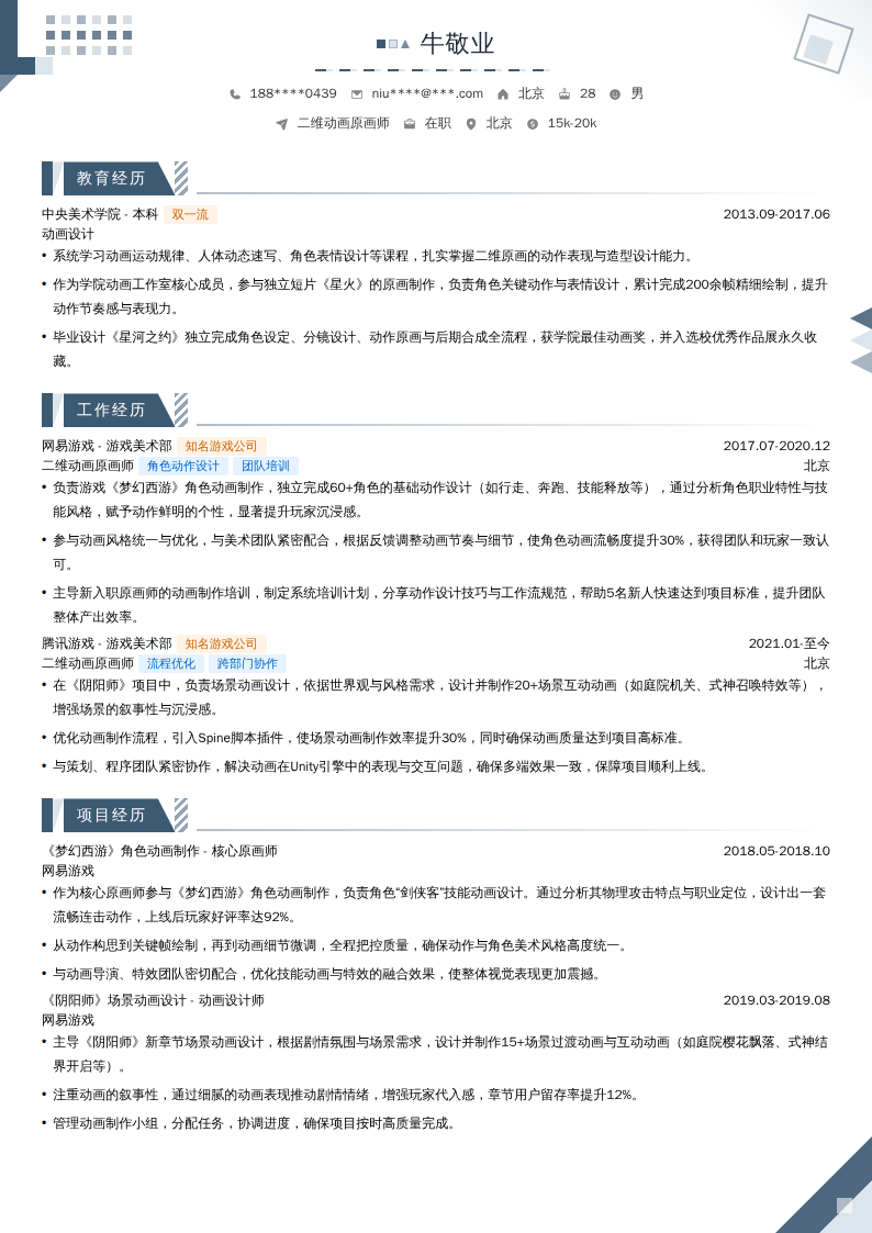 二维动画原画师简历模板