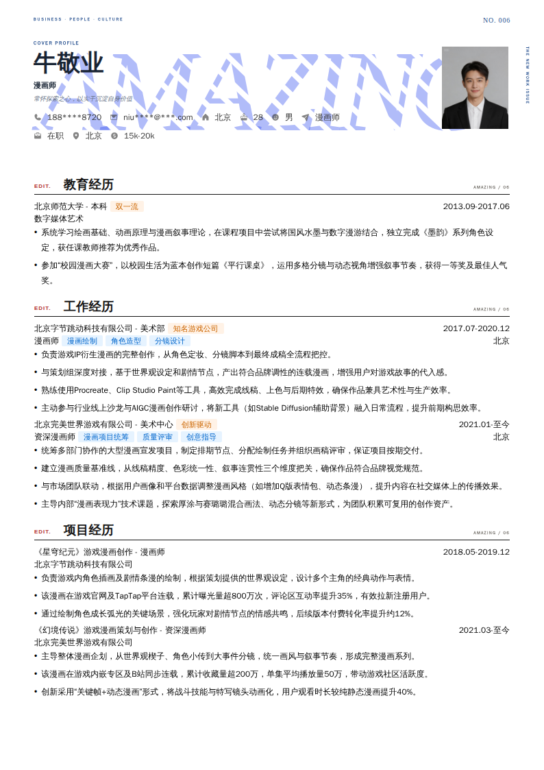 漫画师简历模板