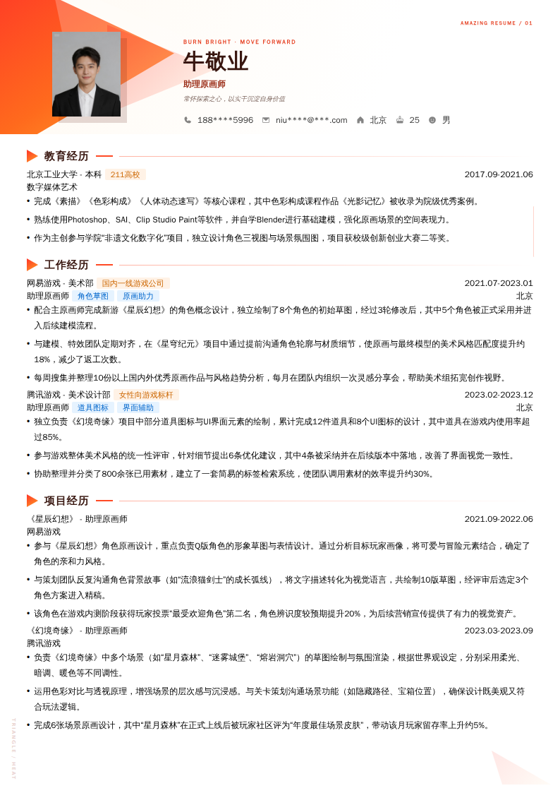 助理原画师简历模板