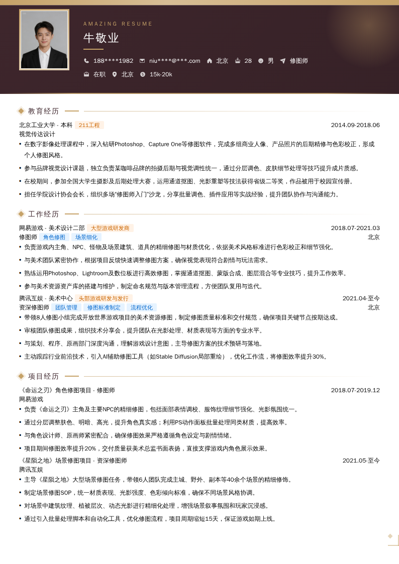 修图师简历模板