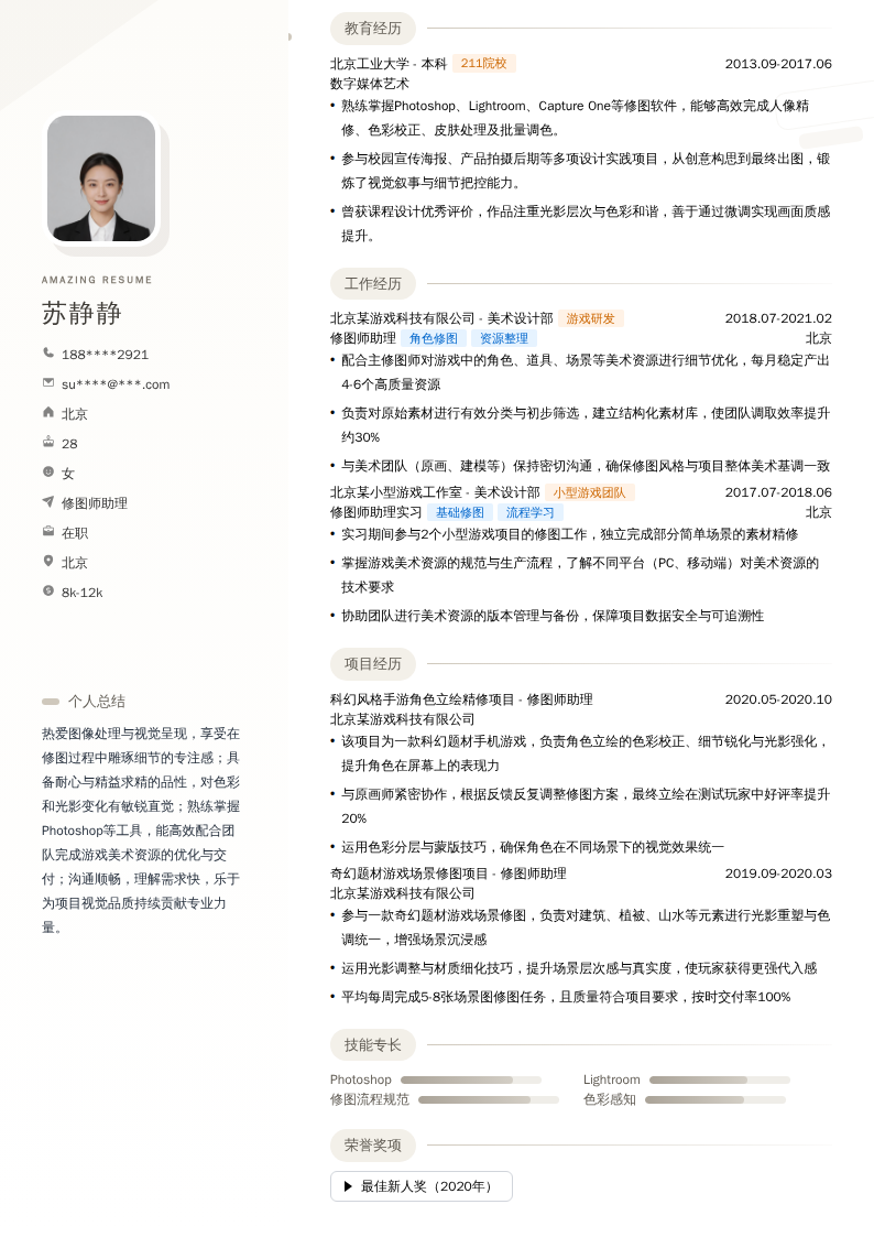 修图师助理简历模板