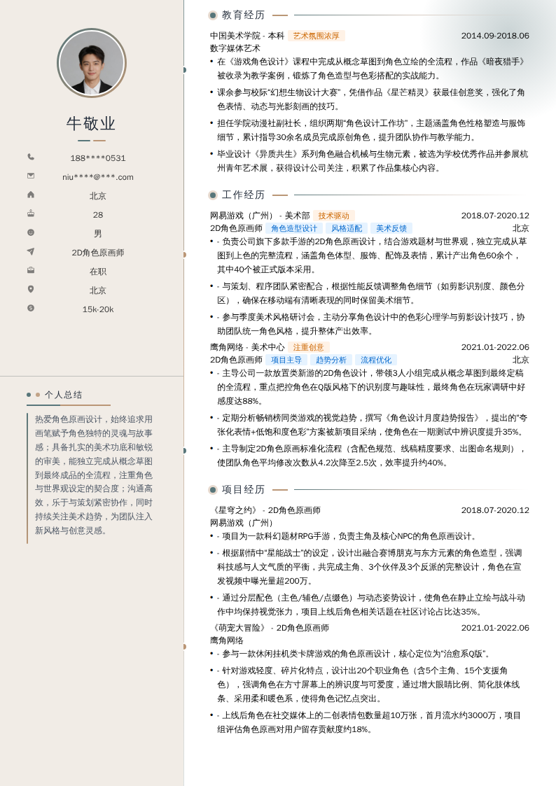 2D角色原画师简历模板