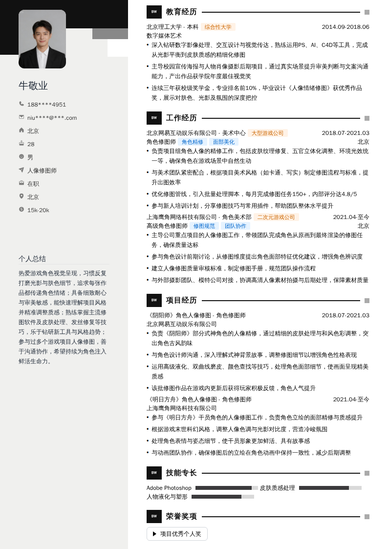 人像修图师简历模板